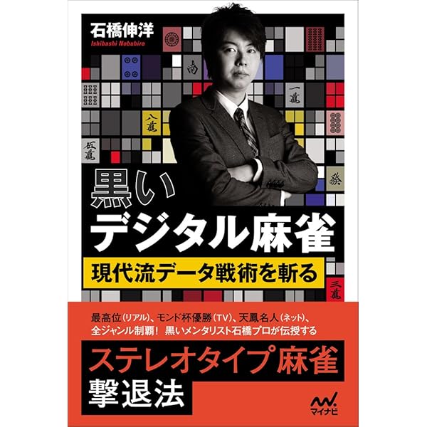 神眼の麻雀 山を透視して勝つ技術 | 成岡 明彦, 福地 誠 |本 | 通販